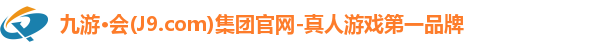 九游·会(J9.com)集团官网-真人游戏第一品牌